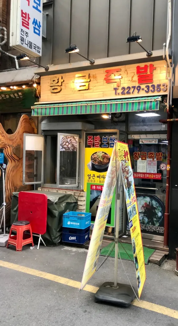 뜸부기 황금족발