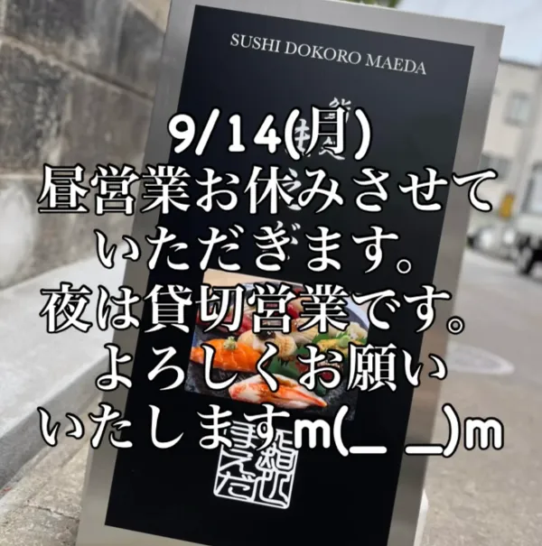 鮨処まえだ