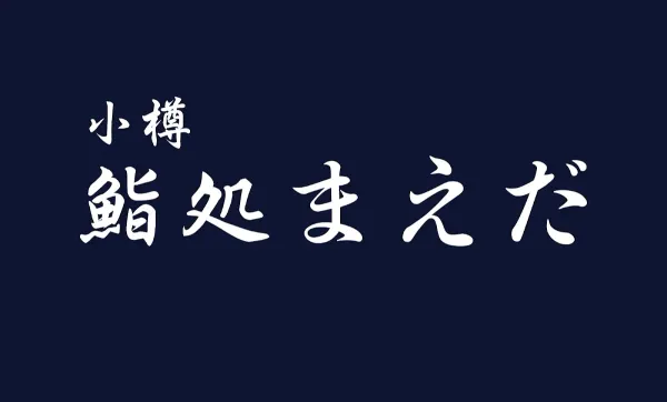 스시도 마에다 사진 4