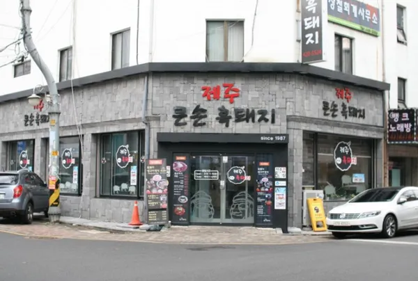 큰손제주흑돼지