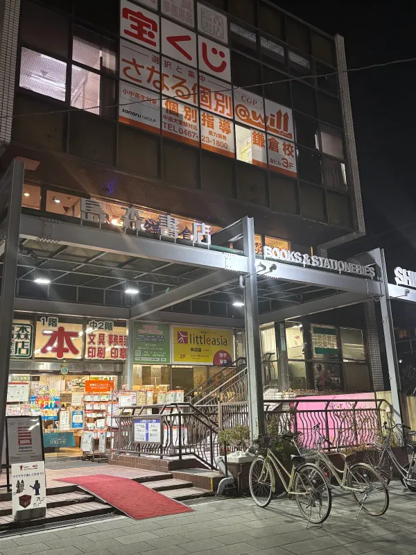 島森書店 鎌倉の写真3