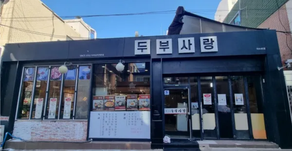 두부사랑