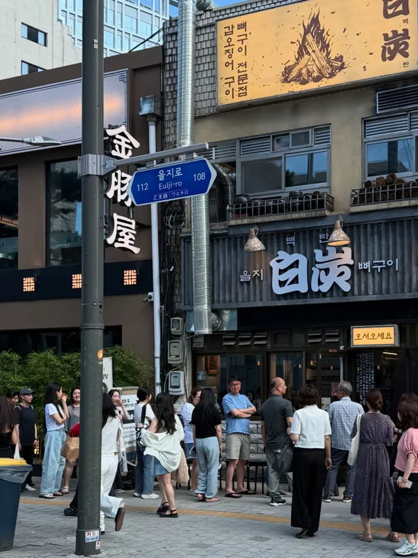 을지백탄뼈구이