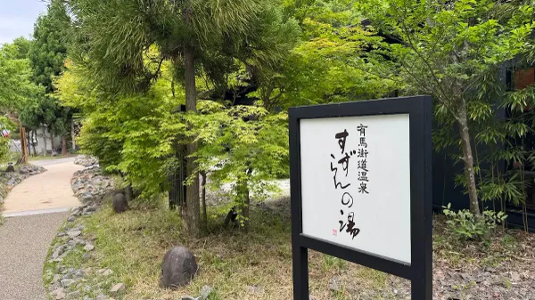 Suzuran-no-yu 사진 4