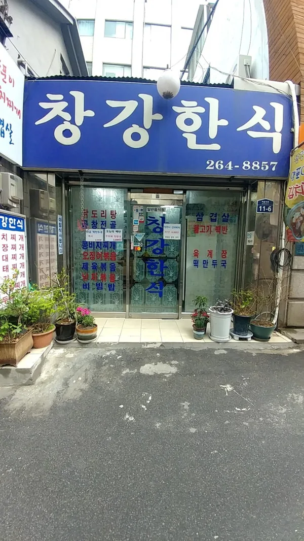 창강한식