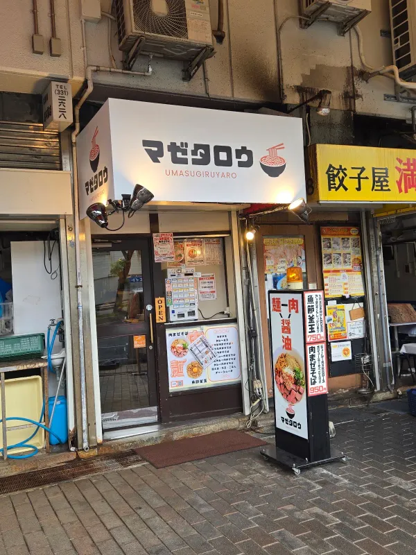 マゼタロウ 사진 3