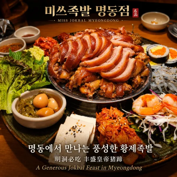 미쓰족발 서울명동점