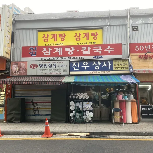 천일삼계탕