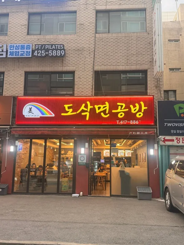 도삭면공방
