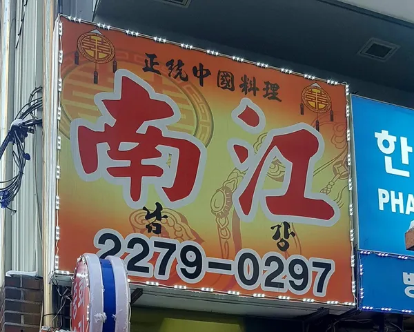 남강