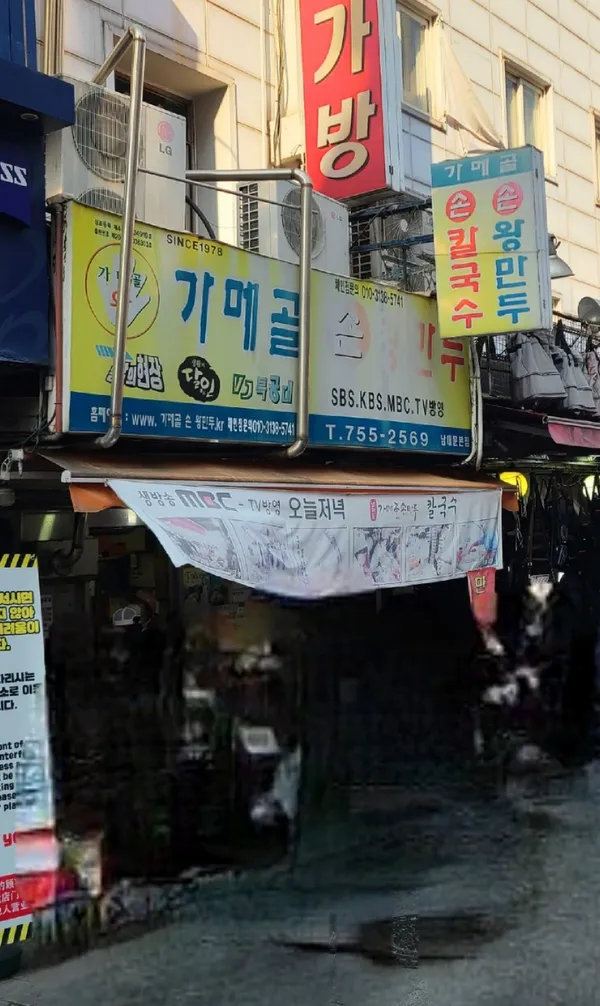 가메골손왕만두 남대문본점