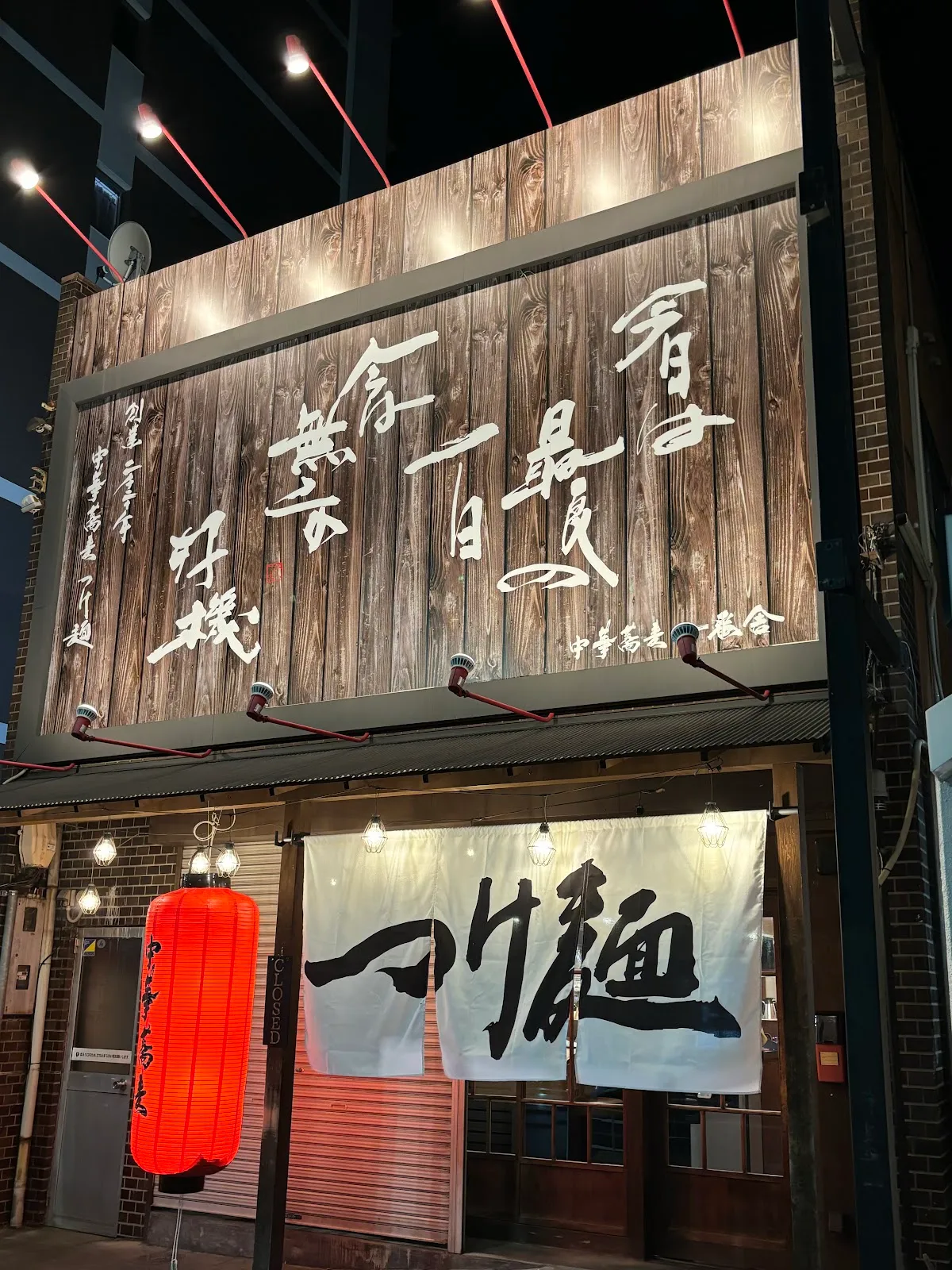 中華蕎麦 一番舎