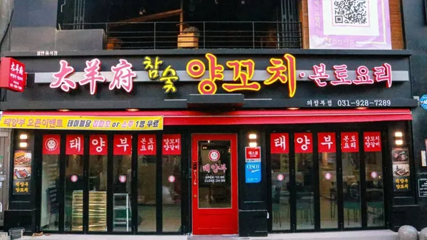 태양부양꼬치 의정부점