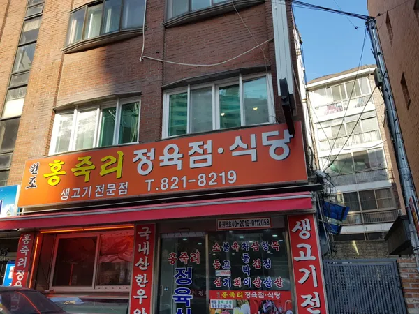홍죽리정육식당