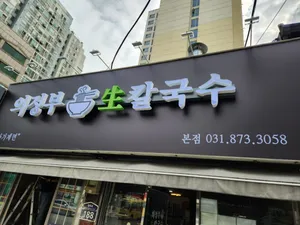 Uijeongbu Saeng Kalguksu Main Branch