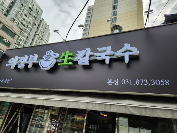 의정부 생칼국수 본점