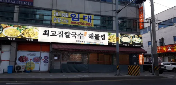 최고집칼국수 의정부본점
