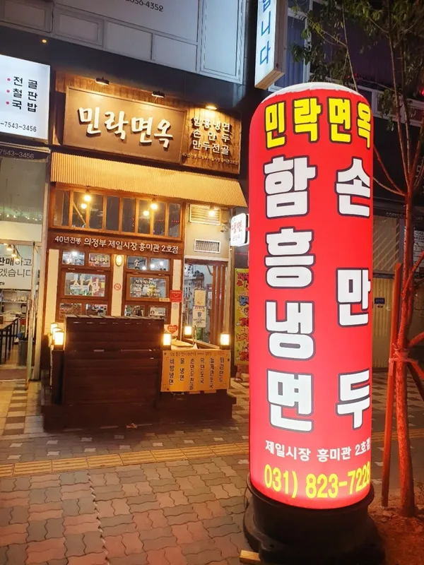 민락면옥