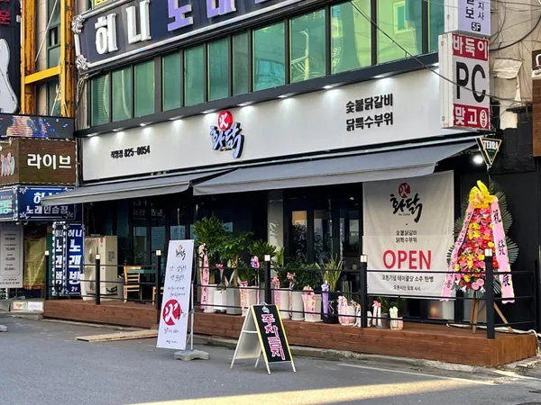 화닭숯불닭갈비 의정부 신시가지 본점