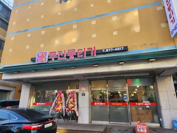 무진뭉티기