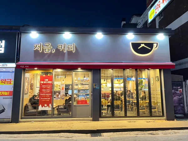 지금 커피