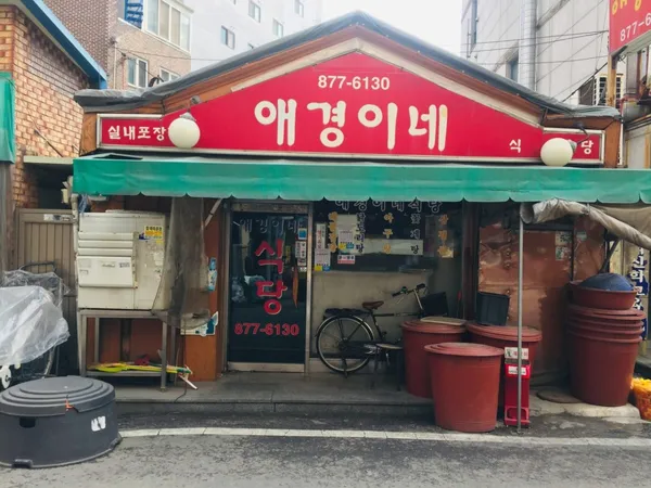 애경이네