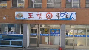 Pohang Mulhoe