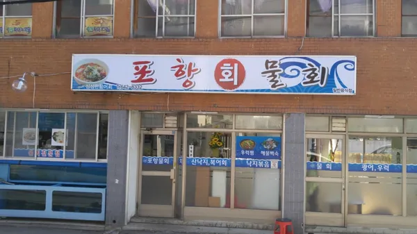 포항물회
