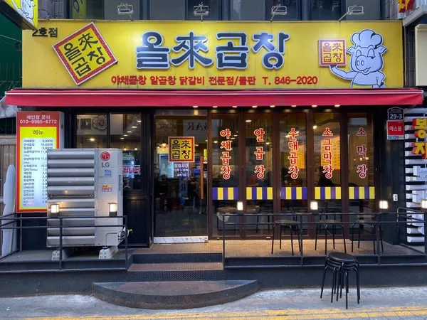 올래곱창 본점