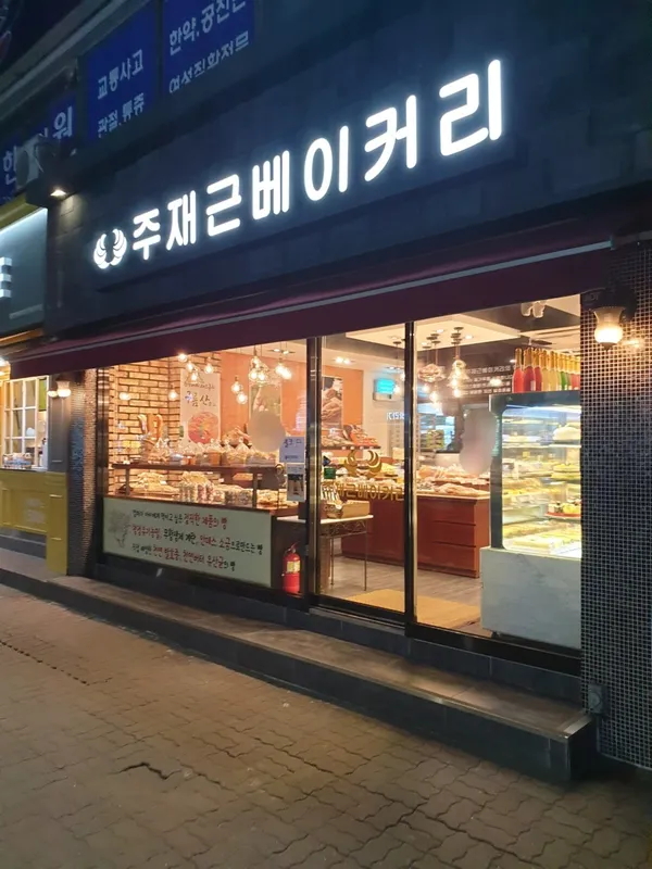 주재근베이커리 본점