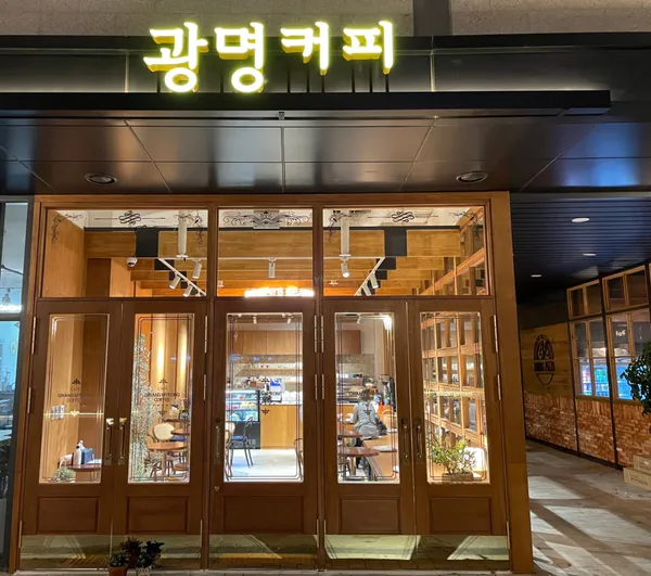 광명커피
