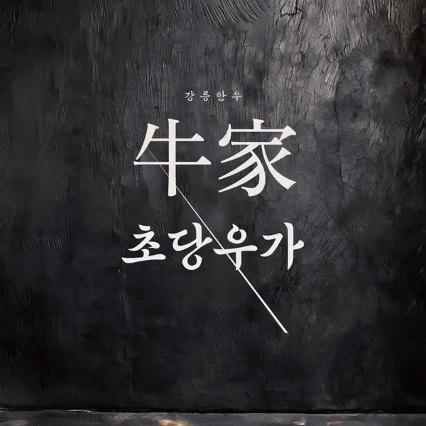 강릉한우 초당우가