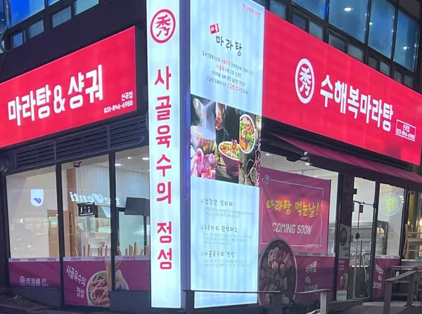 수해복마라탕