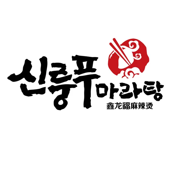 신룽푸마라탕 명동점