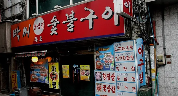 박씨화로숯불구이