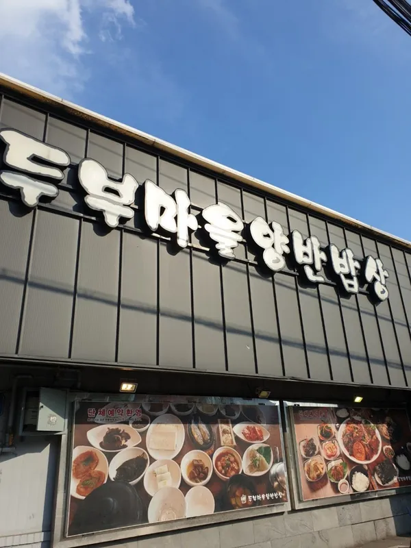 두부마을양반밥상