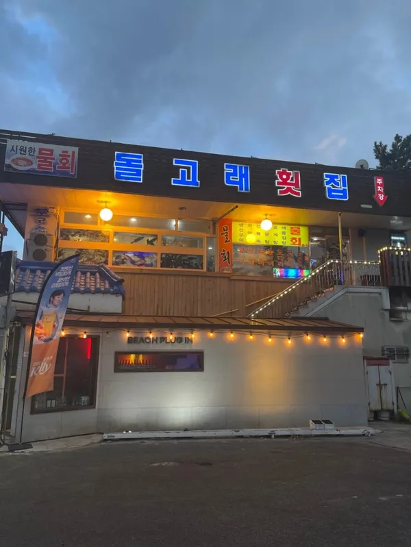 돌고래횟집