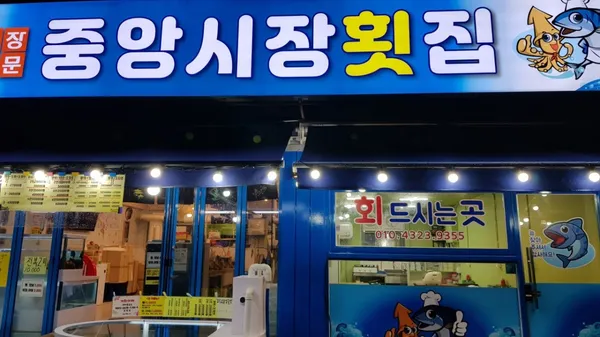 강릉 중앙시장 횟집 파란간판집