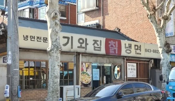 기와집칡냉면