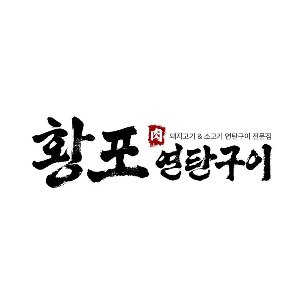 황포연탄구이 의정부본점
