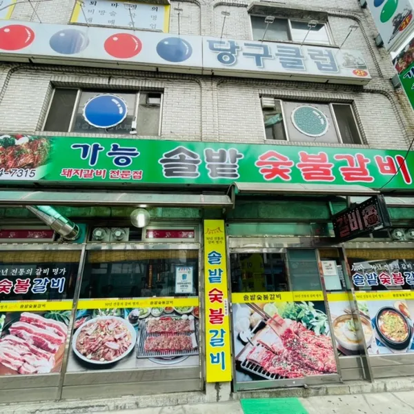 솔밭숯불갈비 솔밭갈비