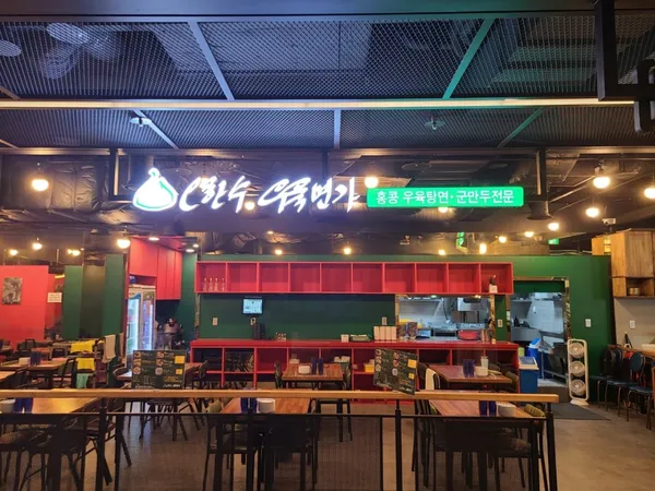 오한수 우육면가 시청점
