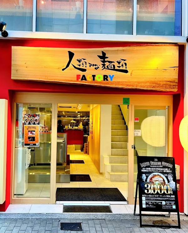 人類みな麺類 FACTORY