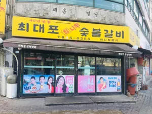 최대포참나무숯불갈비 본점