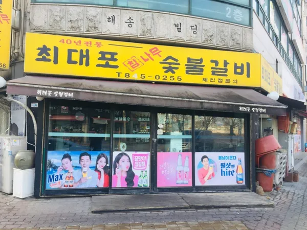 최대포참나무숯불갈비 본점