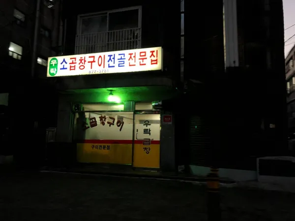 우락소곱창