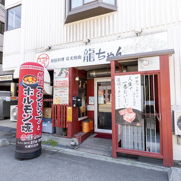 Sumibiyakiniku Ryuchan Korean Restaurant 사진 2