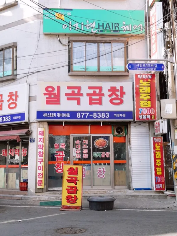 월곡곱창 의정부점