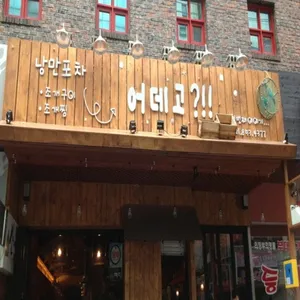 Eodego Cheotbeonjjae Iyagi