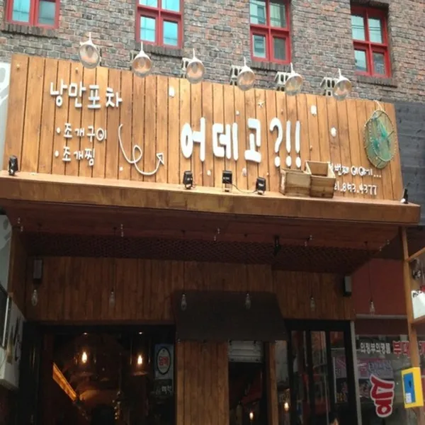 어데고 첫번째이야기
